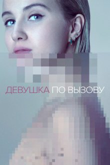  Девушка по вызову (2016) The Girlfriend Experience 