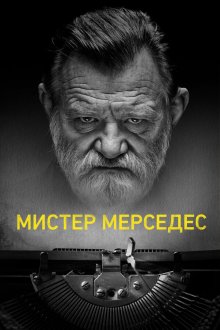  Мистер Мерседес (2017) Mr. Mercedes 