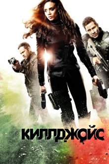  Киллджойс (2015) Killjoys 