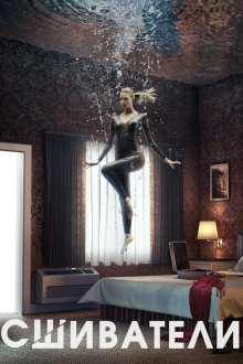  Сшиватели (2015) Stitchers 