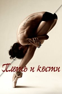  Плоть и кости (2015) Flesh and Bone 