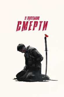  В пустыне смерти (2015) Into the Badlands 