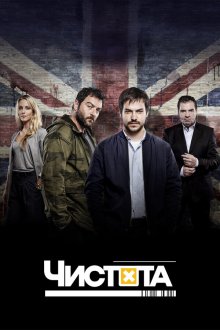  Чистота (2015) Spotless 