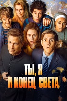  Ты, я и апокалипсис (2015) You, Me and the Apocalypse 
