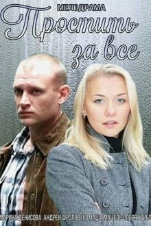  Простить за всё (2015) 