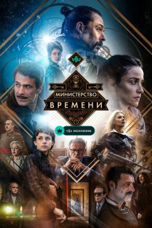  Министерство времени (2015) El ministerio del tiempo 