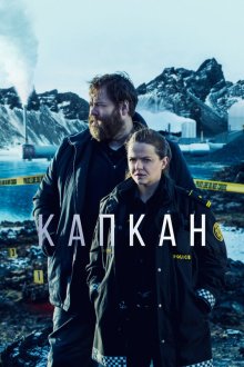  Капкан (2015) Ófærð 