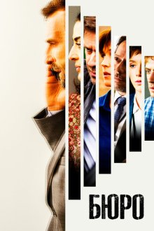  Бюро легенд (2016) Le Bureau des Légendes 