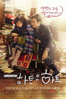  Сердцем к сердцу (2015) Hateu tu hateu 