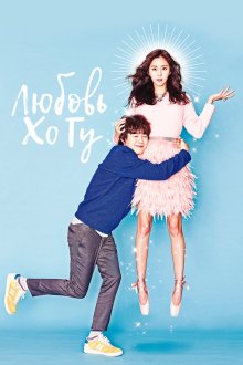 Любовь Хо Гу (2015) Hoguui sarang 