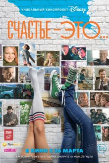  Счастье — это... (2015) 
