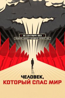  Человек, который спас мир (2015) 