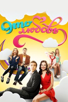  Это любовь (2015) 