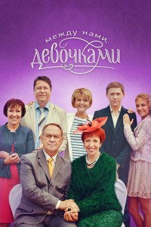  Между нами, девочками (2013) 