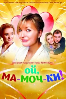  Ой, ма-моч-ки! (2012) 