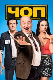  ЧОП (2015) 