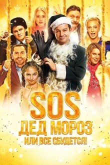  SOS, Дед Мороз или Все сбудется! (2015) 