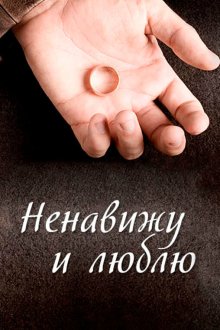  Ненавижу и люблю (2013) 