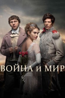  Война и мир (2016) War & Peace 