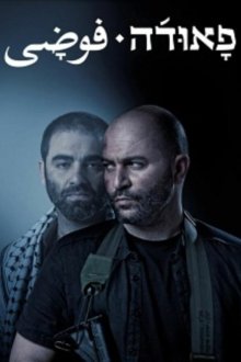 Фауда (2015-2026) Fauda