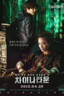  Китайский квартал (2015) Chainataun