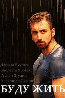  Буду жить! (2013) 