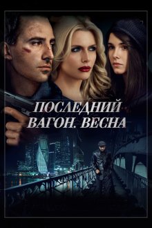  Последний вагон. Весна (2014) 