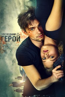  Неуловимые: Последний герой (2015) 