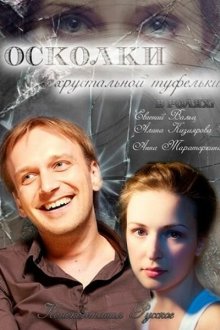  Осколки хрустальной туфельки (2015) 