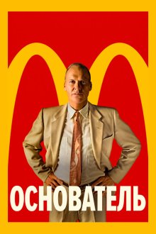  Основатель (2016) The Founder