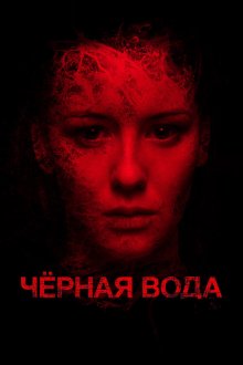  Черная вода (2015) 