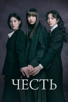  Честь (2026) Aneo: geunyeodeului beopjeong