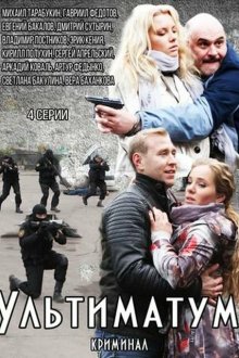  Ультиматум (2015) 