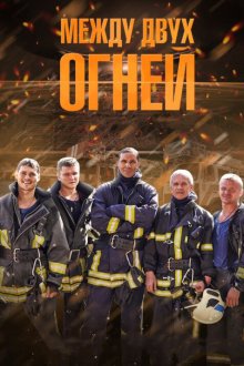  Между двух огней (2015) 
