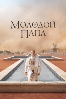  Молодой Папа (2016) The Young Pope 