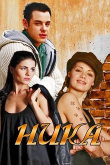  Ника (2015) 