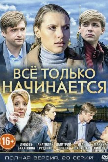  Всё только начинается (2015) 