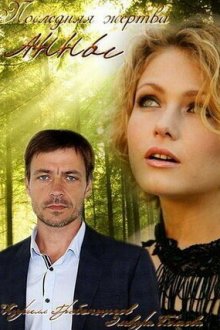  Последняя жертва Анны (2015) 