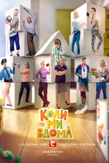  Когда мы дома (2014) Коли ми вдома 