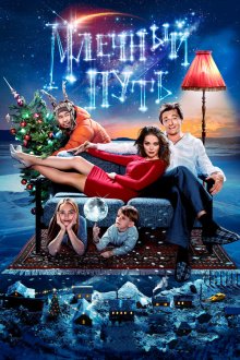  Млечный путь (2015) 