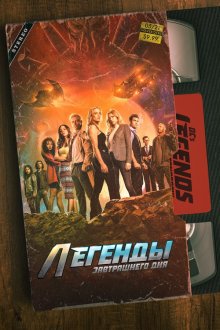  Легенды завтрашнего дня (2016) DC's Legends of Tomorrow 