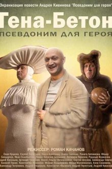  Гена-Бетон (2013) 