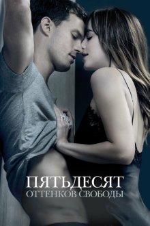 Пятьдесят оттенков свободы (2018) Fifty Shades Freed