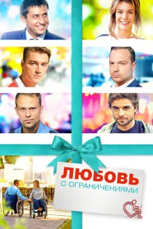  Любовь с ограничениями (2017) 