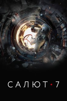  Салют-7 (2017) 