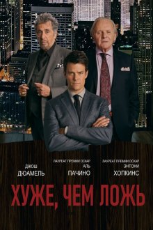  Хуже, чем ложь (2015) Misconduct