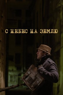  С небес на землю (2015) 