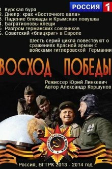  Восход Победы (2014) 