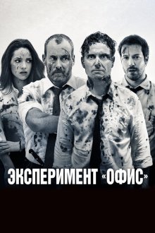  Эксперимент «Офис» (2017) The Belko Experiment