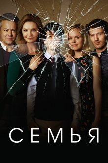  Семья (2016) The Family 